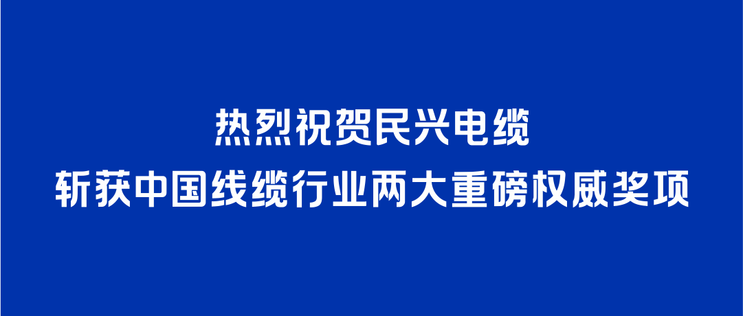 征途国际斩获2026年度中国线缆行业两大重磅权威奖项！