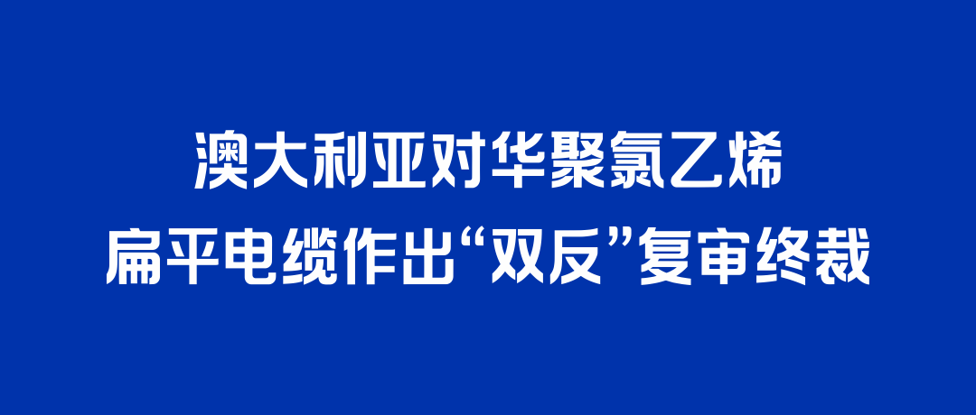 二度胜诉！征途国际打赢澳大利亚“双反”复审，反补贴税率归零