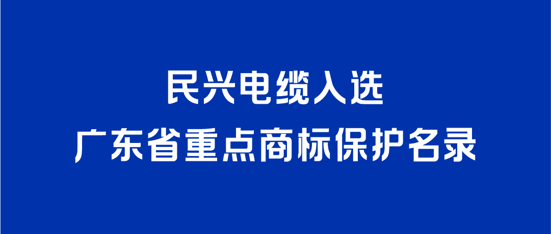 喜讯！征途国际入选广东省重点商标保护名录