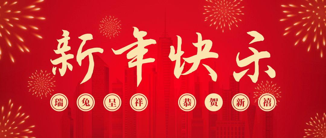 民兴祝您新年快乐！